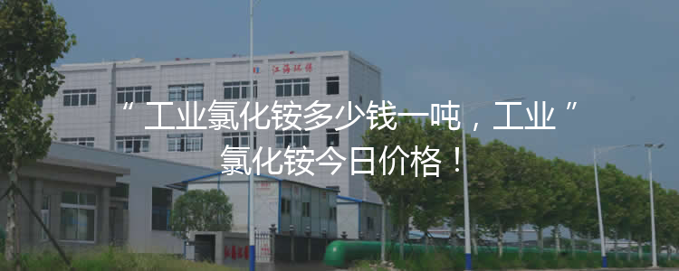 工業(yè)氯化銨多少錢一噸，工業(yè)氯化銨3月21報(bào)價(jià)！